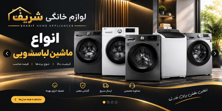 ماشین لباسشویی